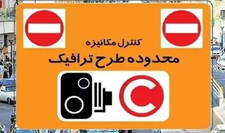 هزینه ورود بدون رزرو به طرح ترافیک چقدر است؟
