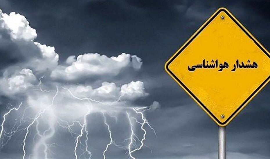 هشدار ۵ روزه هواشناسی به ساکنان این استان‌ها
