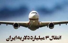 پرواز بوئینگ اماراتی به ایران / پول‌های بلوکه شده وارد تهران شد
