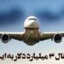 پرواز بوئینگ اماراتی به ایران / پول‌های بلوکه شده وارد تهران شد
