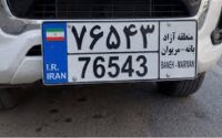 پلاک منطقه آزاد بانه و مریوان رونمایی شد