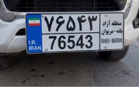 پلاک منطقه آزاد بانه و مریوان رونمایی شد