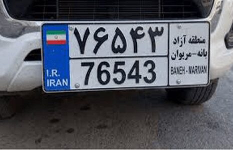 پلاک منطقه آزاد بانه و مریوان رونمایی شد