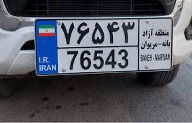 پلاک منطقه آزاد بانه و مریوان رونمایی شد