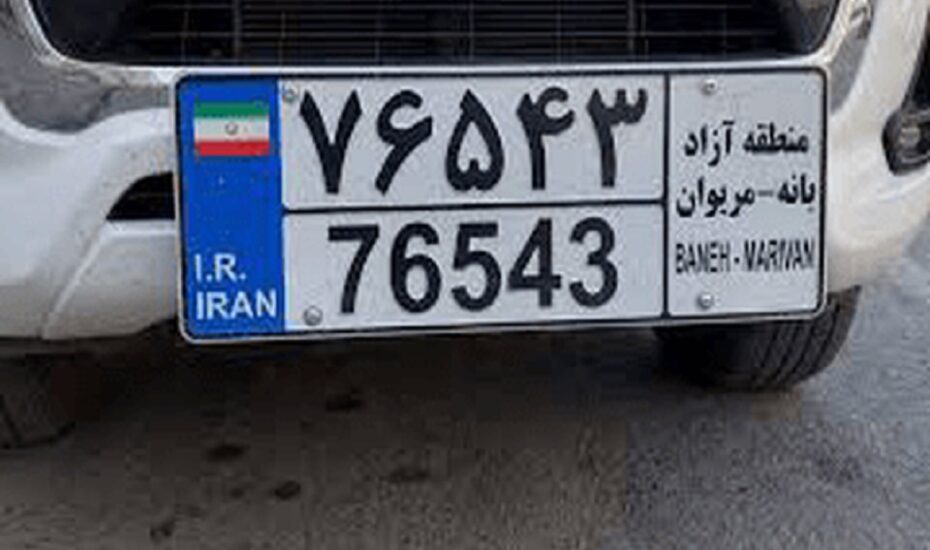 پلاک منطقه آزاد بانه و مریوان رونمایی شد