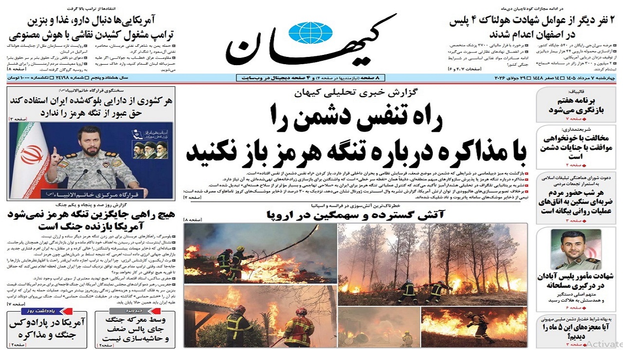 مرور عناوین روزنامههای ۷ مرداد؛ از تحولات خاورمیانه تا لیگ برتر