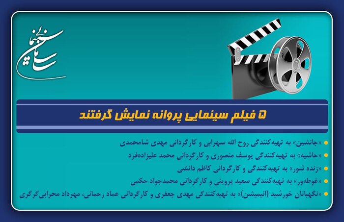پنج فیلم سینمایی پروانه نمایش گرفتند؛ از «حاشیه» تا «زندهشور» پنج فیلم سینمایی پروانه نمایش