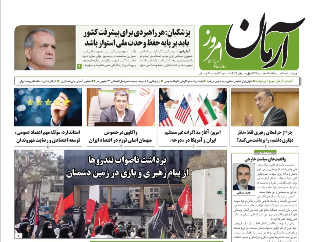 صفحه اول روزنامهها چهارشنبه 10 تیر 1405 آرمان امروز