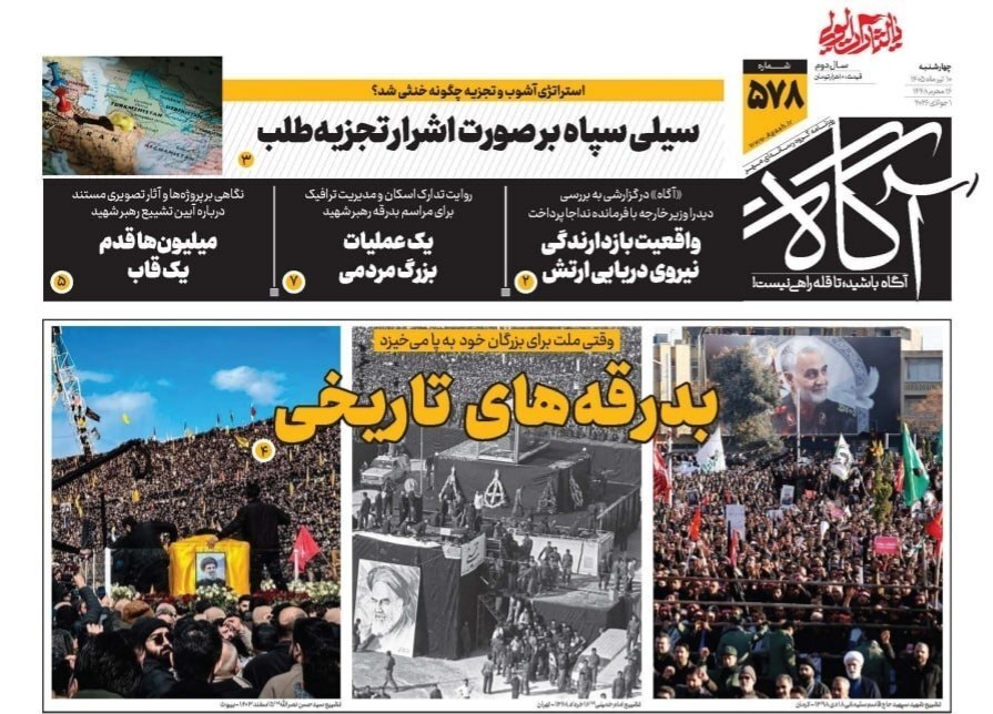 صفحه اول روزنامهها چهارشنبه 10 تیر 1405 آگاه