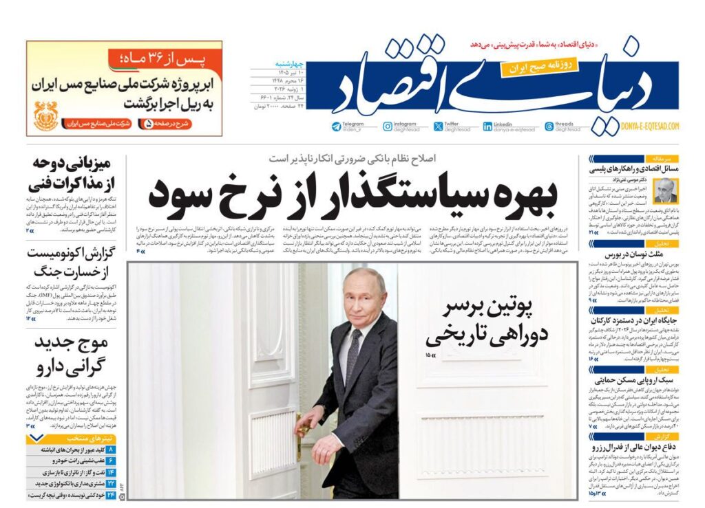 صفحه اول روزنامهها چهارشنبه 10 تیر 1405 دنیای اقتصاد