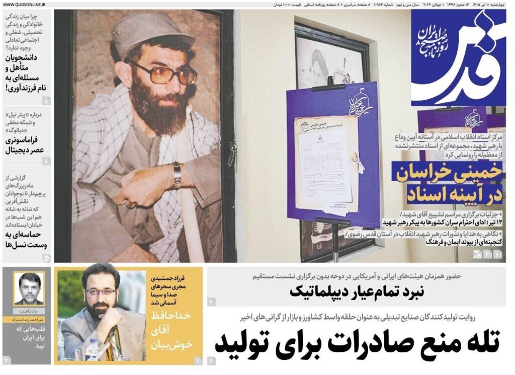 صفحه اول روزنامهها چهارشنبه 10 تیر 1405 قدس