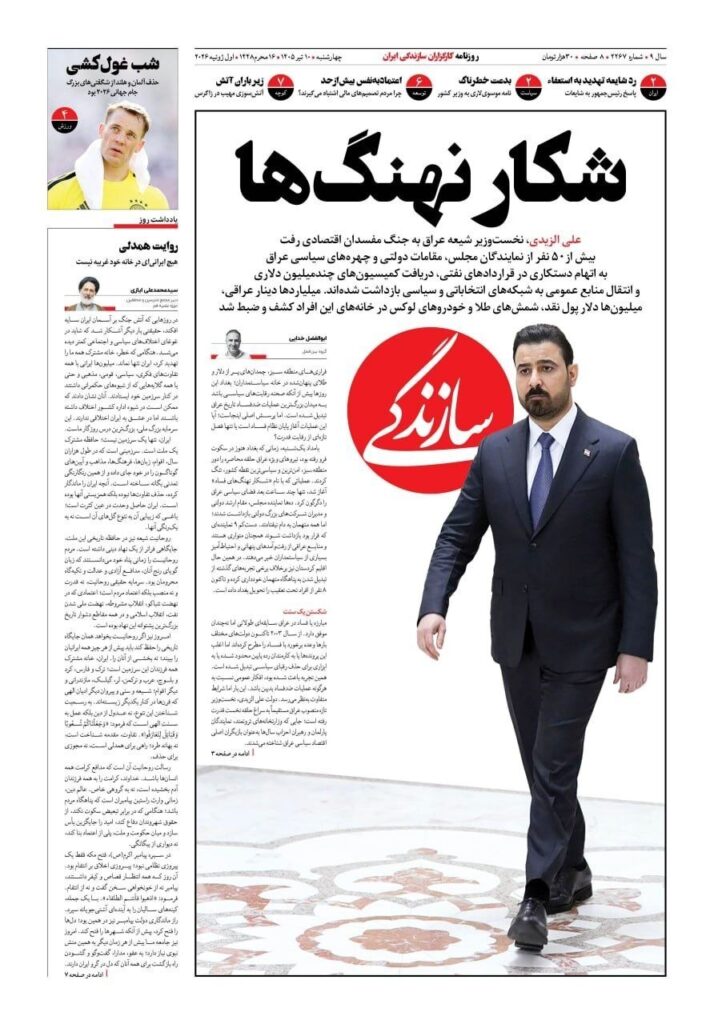 صفحه اول روزنامهها چهارشنبه 10 تیر 1405 سازندگی