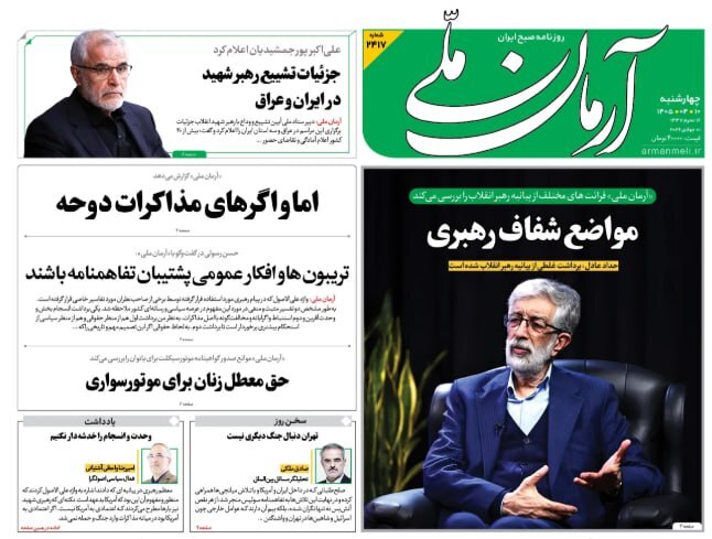 صفحه اول روزنامهها چهارشنبه 10 تیر 1405 آرمان ملی