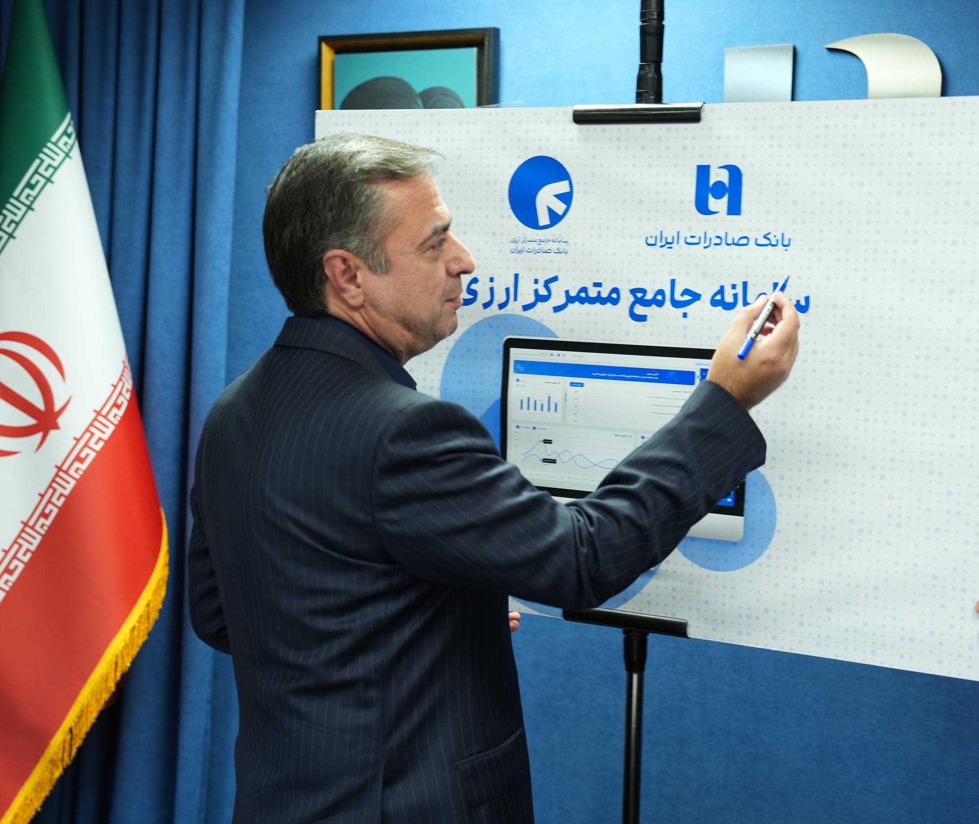 رونمایی از سامانه جامع متمرکز ارزی بانک صادرات ایران