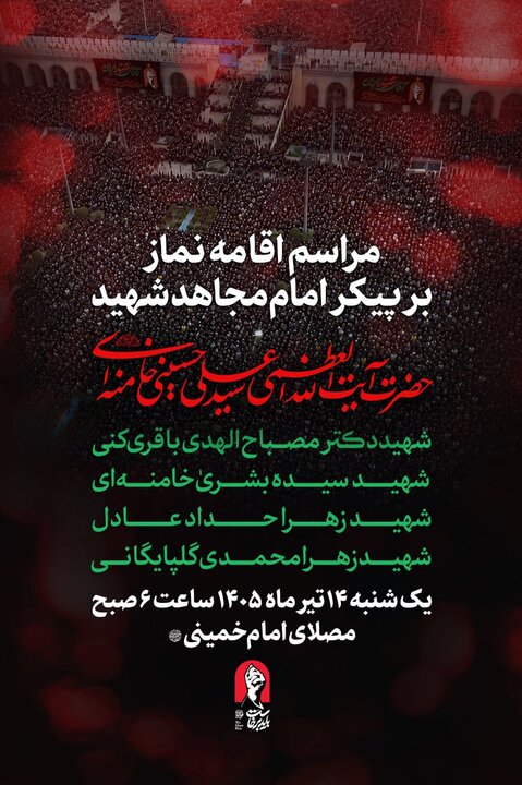 مراسم نماز بر پیکر رهبر شهید فردا در مصلای تهران