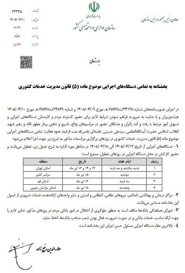سه‌شنبه ۱۶ تیر تهران تعطیل شد