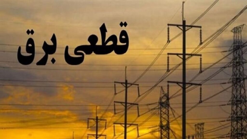 آیا اطلاع از خاموشی‌ها پولی شد؟ / توانیر تکلیف را روشن کرد
