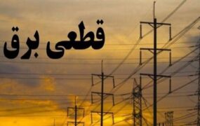 آیا اطلاع از خاموشی‌ها پولی شد؟ / توانیر تکلیف را روشن کرد