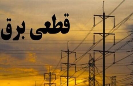 آیا اطلاع از خاموشی‌ها پولی شد؟ / توانیر تکلیف را روشن کرد
