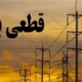 آیا اطلاع از خاموشی‌ها پولی شد؟ / توانیر تکلیف را روشن کرد