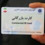 ادعای تعلیق ۱۱ هزار و ۲۰۰ کارت بازرگانی/ دسترسی صادراتی مسدود می‌شود، نه کل کارت