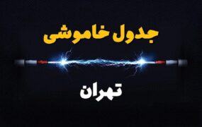 اعمال محدودیت‌های احتمالی برق در تهران