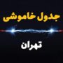 اعمال محدودیت‌های احتمالی برق در تهران