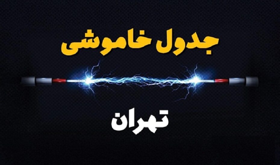 اعمال محدودیت‌های احتمالی برق در تهران