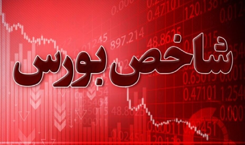 افت ۱۲۷ هزار واحد شاخص بورس