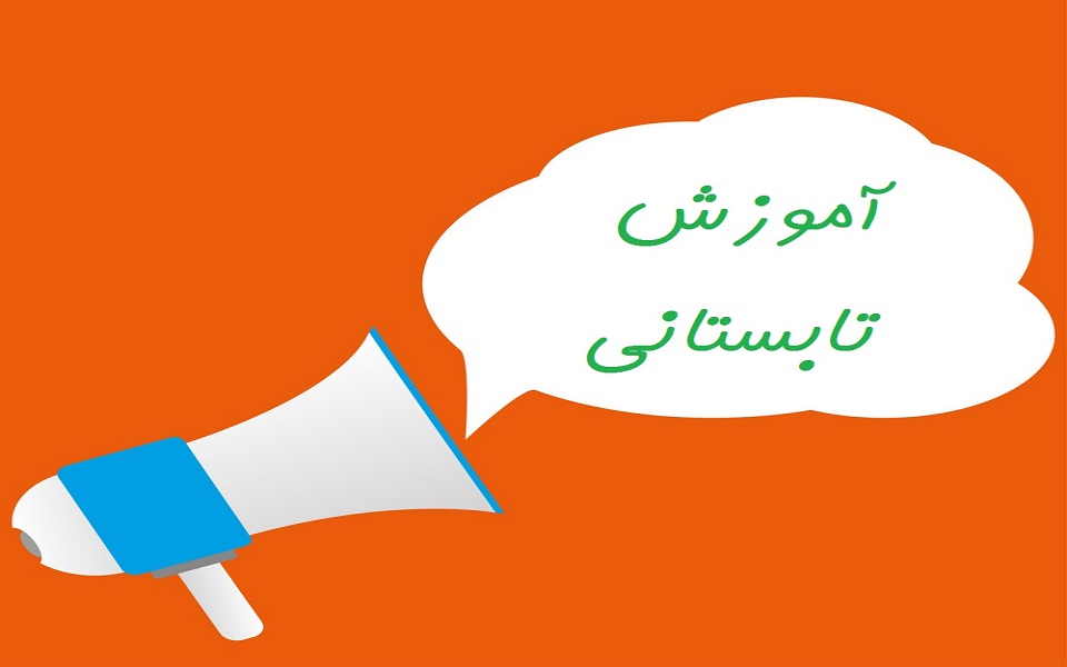 امکان بهره‌مندی اول و دوم ابتدایی‌ها از کلاس‌های تقویتی تابستانی