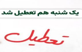 ایران یکشنبه تعطیل شد