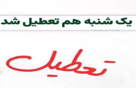 ایران یکشنبه تعطیل شد
