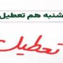 ایران یکشنبه تعطیل شد