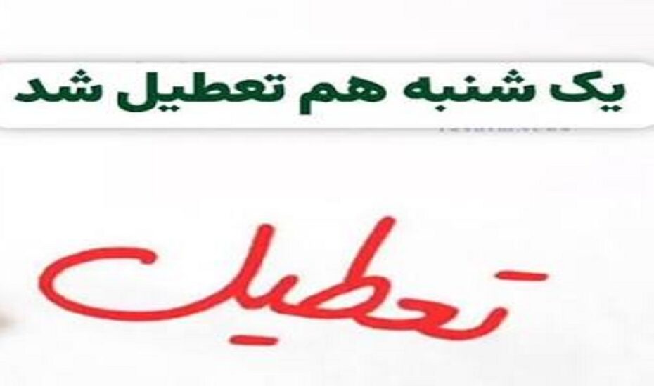 ایران یکشنبه تعطیل شد