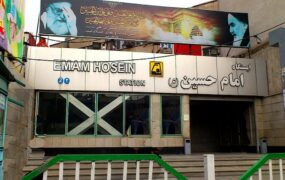 ایستگاه متروی امام حسین تعطیل شد