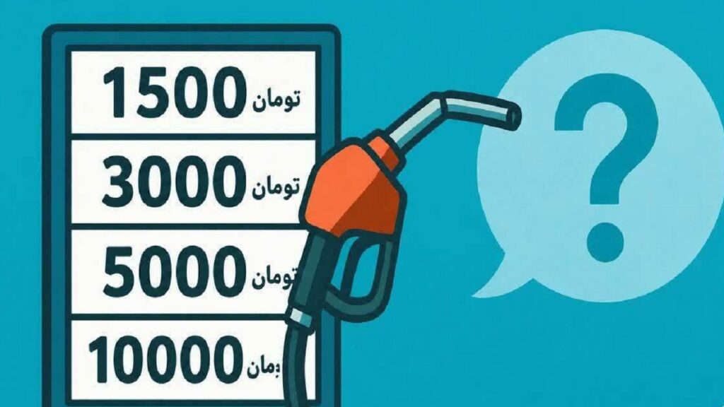 بنزین ۱۰ هزار تومانی؛ راه‌حل یا تکرار تجربه قبلی؟