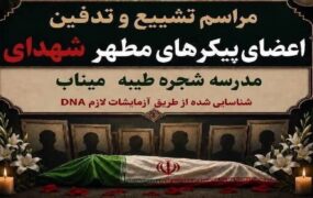 تشییع اعضای پیکر شهدای شناسایی شده مدرسه شجره طیبه میناب