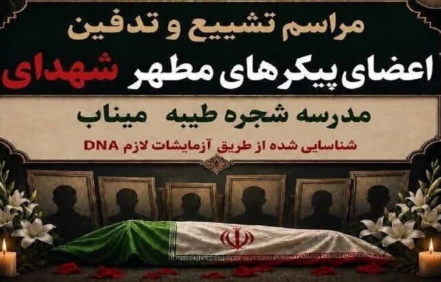 تشییع اعضای پیکر شهدای شناسایی شده مدرسه شجره طیبه میناب