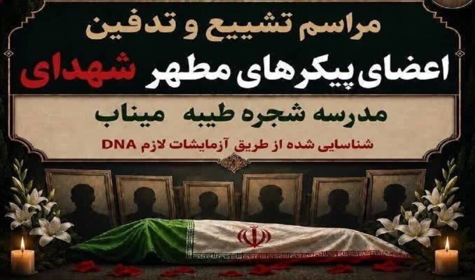 تشییع اعضای پیکر شهدای شناسایی شده مدرسه شجره طیبه میناب