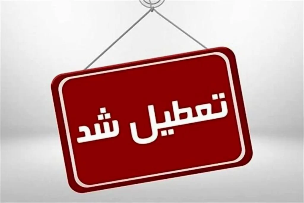 تعطیل (1)