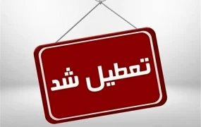 کدام شهرستانها سه شنبه تعطیل شدند؟