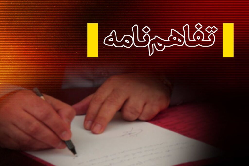 تفاهم+نامه