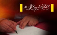 تفاهم+نامه