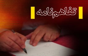 تفاهم+نامه