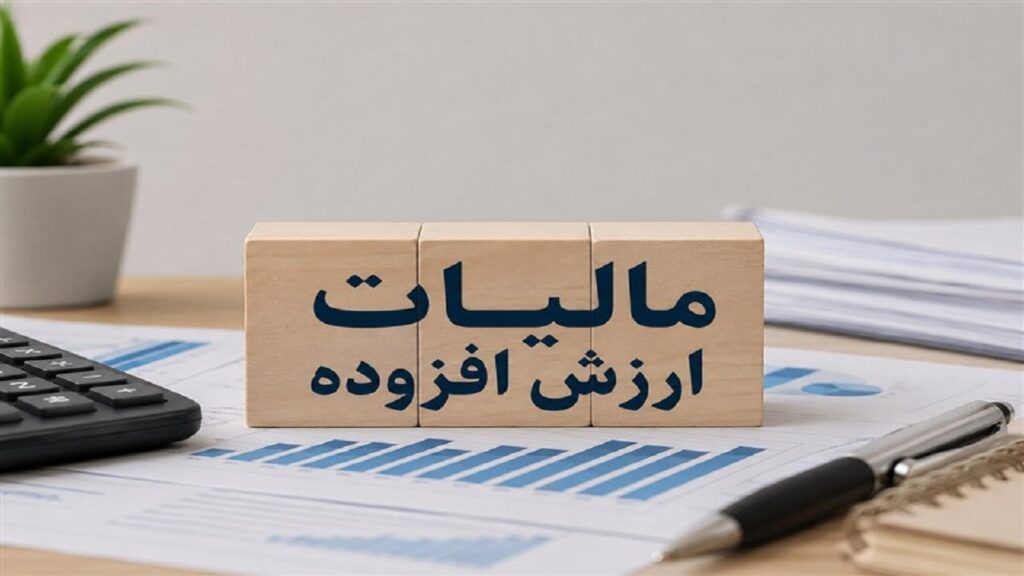 تمدید مهلت پرداخت بدهی مالیات بر ارزش افزوده ۱۴۰۴ تا پایان ۳۱ تیر