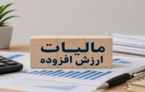 تمدید مهلت پرداخت بدهی مالیات بر ارزش افزوده ۱۴۰۴ تا پایان ۳۱ تیر