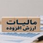 تمدید مهلت پرداخت بدهی مالیات بر ارزش افزوده ۱۴۰۴ تا پایان ۳۱ تیر