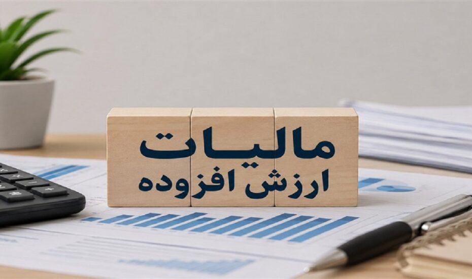 تمدید مهلت پرداخت بدهی مالیات بر ارزش افزوده ۱۴۰۴ تا پایان ۳۱ تیر