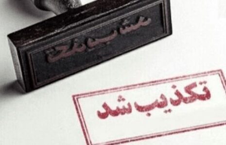 تکذیب