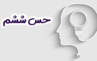 حس ششمی که کلید سلامت روان است